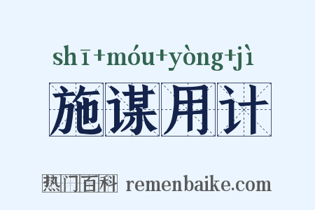 施谋用计是什么意思的图片
